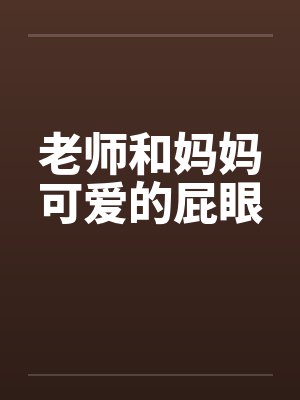 老师和妈妈可爱的屁眼by佚名笔趣阁无弹窗封面