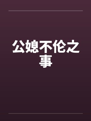 公媳不伦之事笔趣阁无弹窗封面