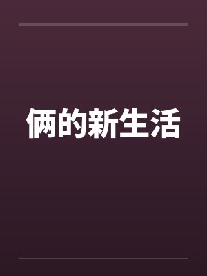 俩的新生活by佚名笔趣阁无弹窗封面