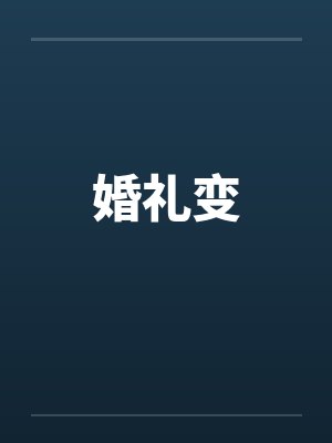 婚礼变闹剧完整版封面