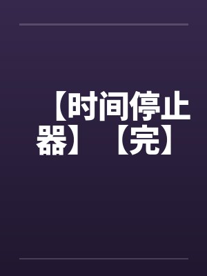 【时间停止器】【完】笔趣阁无弹窗封面
