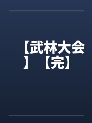 【武林大会】【完】by佚名笔趣阁无弹窗封面
