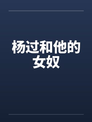 杨过和他的女奴笔趣阁无弹窗封面