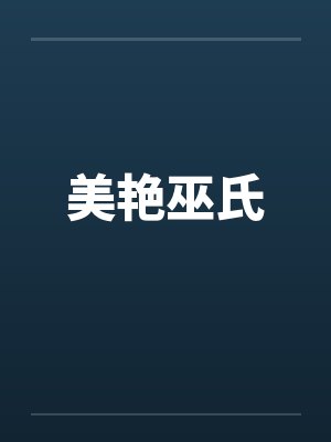 美艳巫氏笔趣阁无弹窗封面