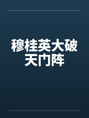 穆桂英大破天门阵by佚名笔趣阁无弹窗封面