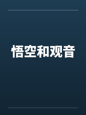悟空和观音笔趣阁无弹窗封面