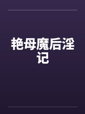 艳母魔后淫记by佚名封面