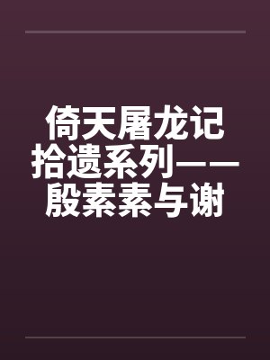 倚天屠龙记拾遗系列——殷素素与谢逊by佚名封面
