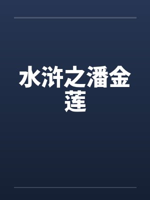 水浒之潘金莲by佚名封面