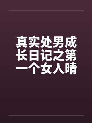 真实处男成长日记之第一个女人晴天封面