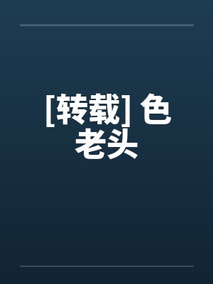 [转载] 色老头笔趣阁无弹窗封面