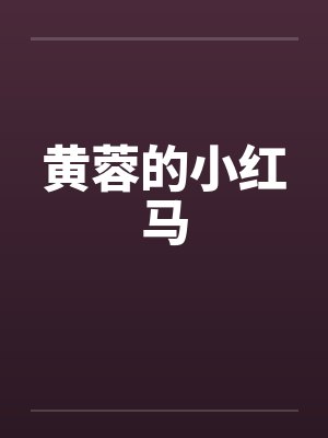 黄蓉的小红马by佚名笔趣阁无弹窗封面