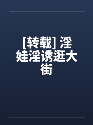 [转载] 淫娃淫诱逛大街by佚名笔趣阁无弹窗封面
