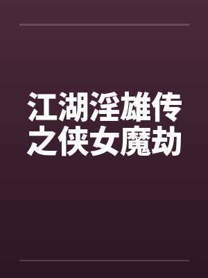 江湖淫雄传之侠女魔劫笔趣阁无弹窗封面