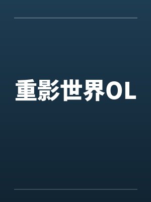 重影世界OLby佚名封面