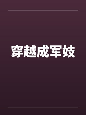 穿越成军妓by佚名封面