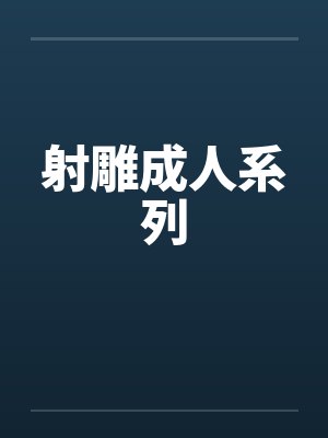 射雕成人系列by佚名封面