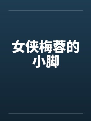 女侠梅蓉的小脚by佚名笔趣阁无弹窗封面
