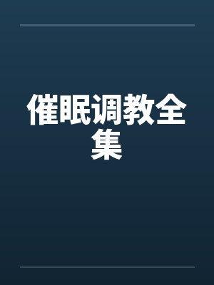 催眠调教全集笔趣阁无弹窗封面