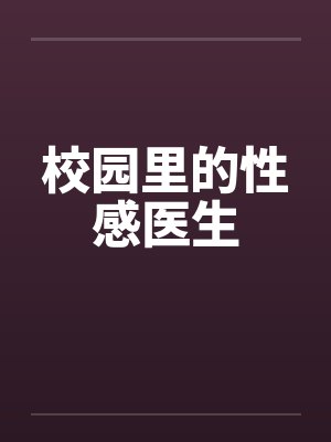 校园里的性感医生by佚名封面