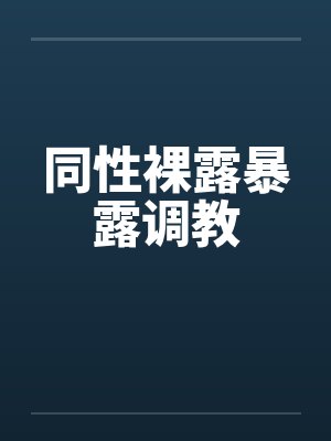 同性裸露暴露调教by佚名封面