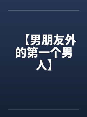 【男朋友外的第一个男人】by佚名封面