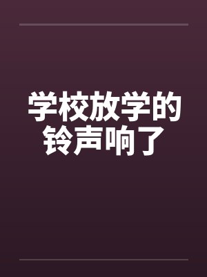 学校放学的铃声响了笔趣阁无弹窗封面