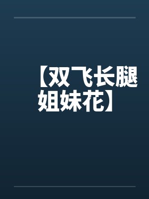 【双飞长腿姐妹花】封面