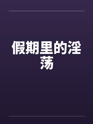 假期里的淫荡by佚名封面