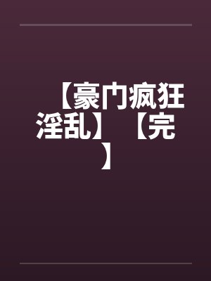 【豪门疯狂淫乱】【完】by佚名笔趣阁无弹窗封面