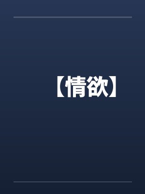【情欲】by佚名笔趣阁无弹窗封面