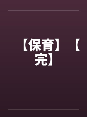 【保育】【完】by佚名封面