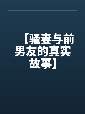【骚妻与前男友的真实故事】by佚名封面