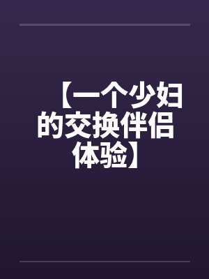 【一个少妇的交换伴侣体验】by佚名封面