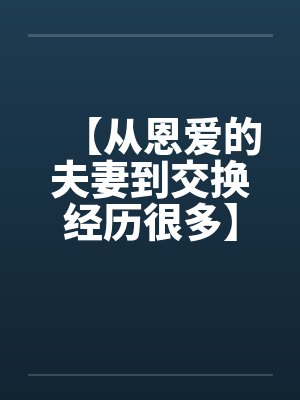 【从恩爱的夫妻到交换经历很多】by佚名笔趣阁无弹窗封面