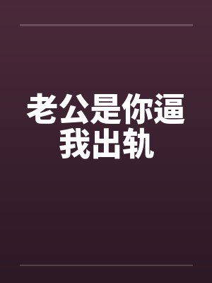 老公是你逼我出轨by佚名封面