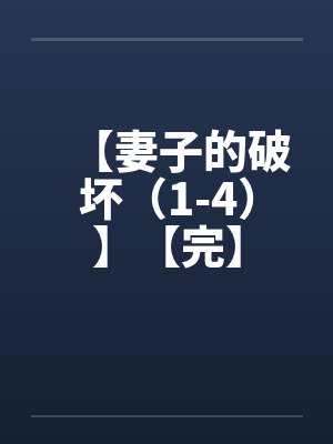 【妻子的破坏（1-4）】【完】封面