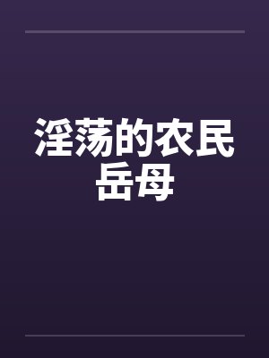 淫荡的农民岳母封面