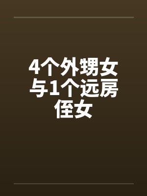 4个外甥女与1个远房侄女封面