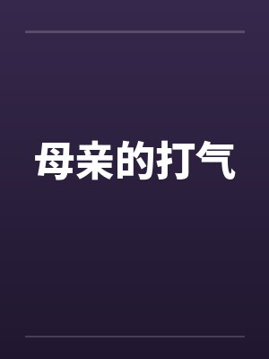 母亲的打气by佚名封面