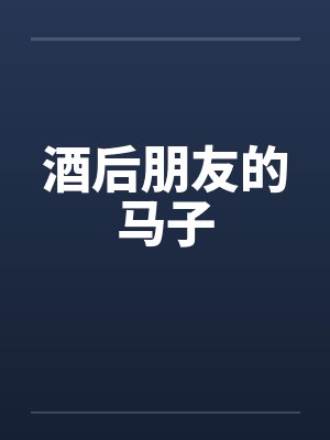 酒后朋友的马子by佚名封面