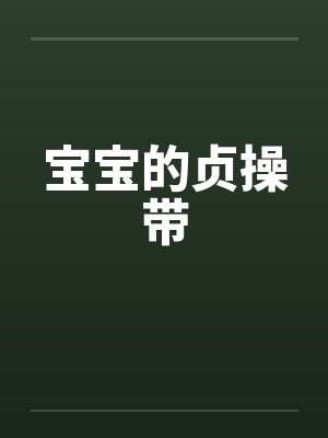 宝宝的贞操带by佚名封面