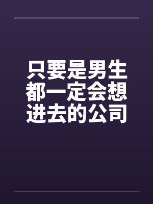 只要是男生都一定会想进去的公司(五)封面