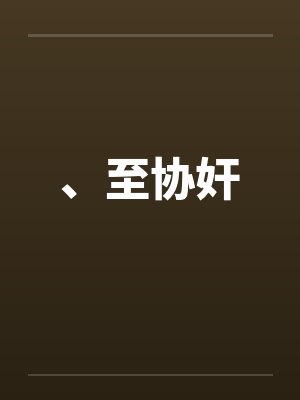、至协奸by佚名笔趣阁无弹窗封面