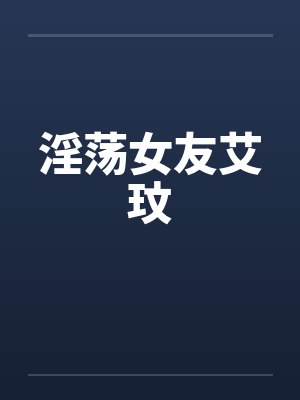 淫荡女友艾玟by佚名笔趣阁无弹窗封面