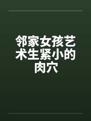 邻家女孩艺术生紧小的肉穴封面