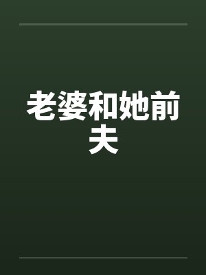 老婆和她前夫笔趣阁无弹窗封面