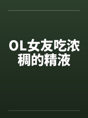OL女友吃浓稠的精液笔趣阁无弹窗封面