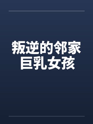 叛逆的邻家巨乳女孩封面