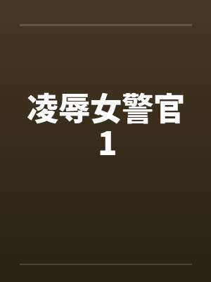 凌辱女警官1by佚名笔趣阁无弹窗封面